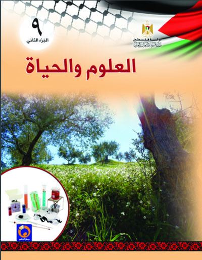 كتاب العلوم والحياة للصف التاسع الاساسي - الفصل الثاني